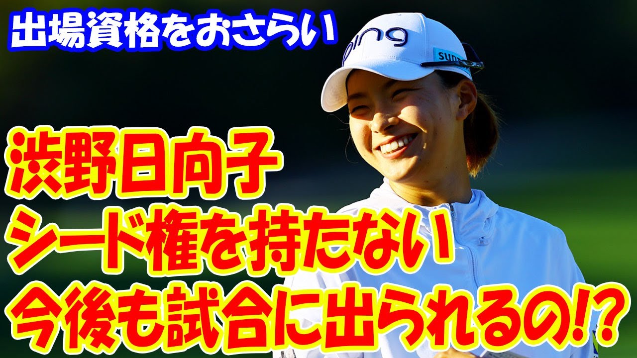 シード権を持たない渋野日向子は今後も試合に出られるの!? 複雑な米女子ツアーの出場資格をおさらい
