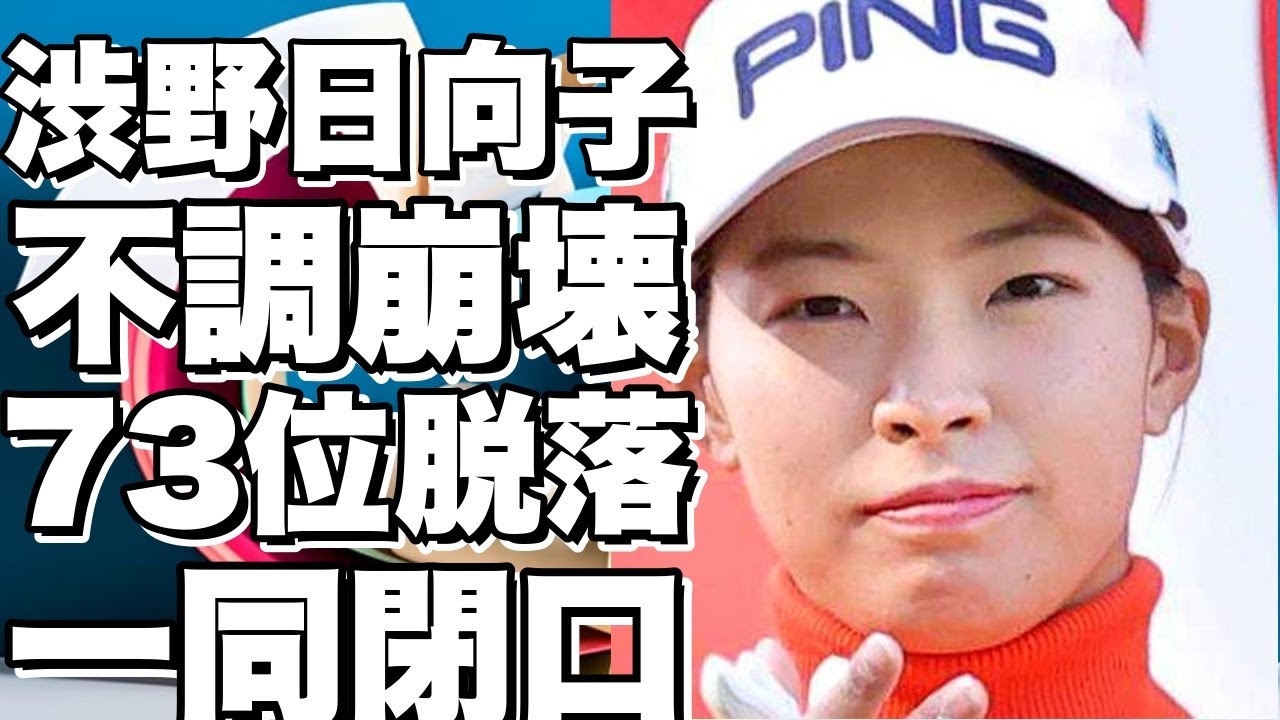 渋野日向子は不調が続いて、73位でまさかの終了！