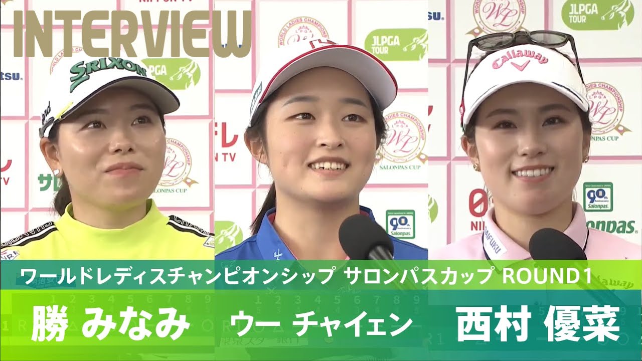 【Round1】勝みなみ、ウーチャイェン、西村優菜 インタビュー｜ワールドレディスチャンピオンシップ サロンパスカップ