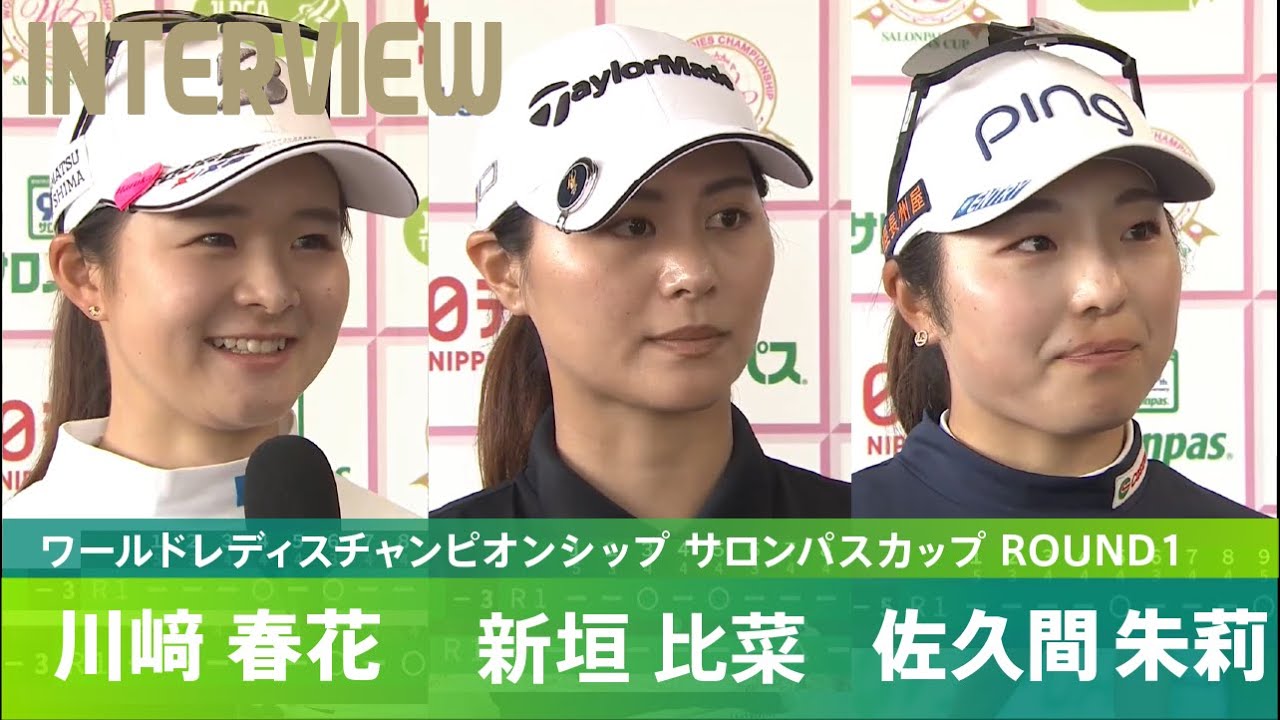 【Round1】 川﨑春花 、新垣比菜、佐久間朱莉 インタビュー｜ワールドレディスチャンピオンシップ サロンパスカップ