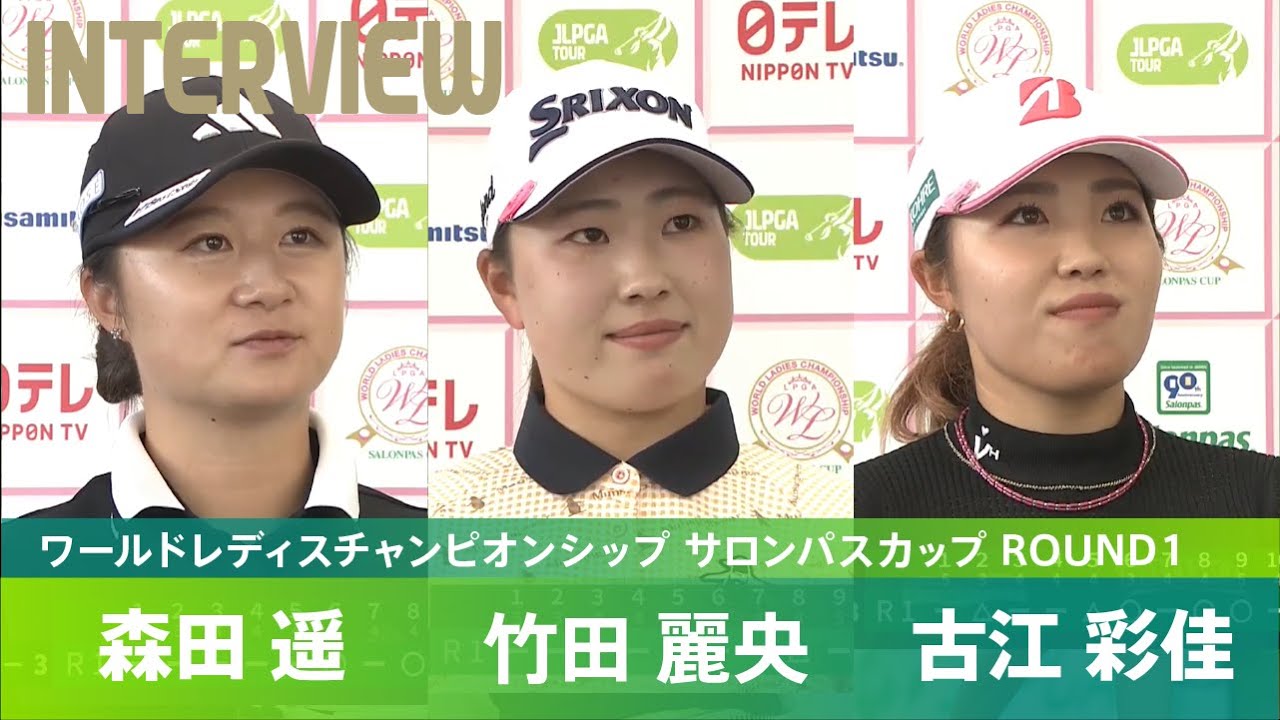【Round1】森田遥、竹田麗央、 古江彩佳 インタビュー｜ ワールドレディスチャンピオンシップ サロンパスカップ