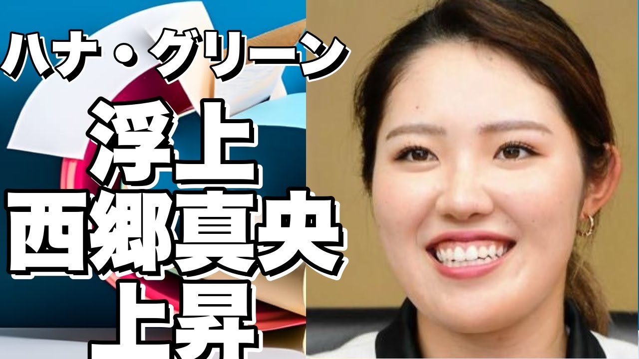 ハナ・グリーンが浮上、西郷真央も上昇、CMEランキング最新情報