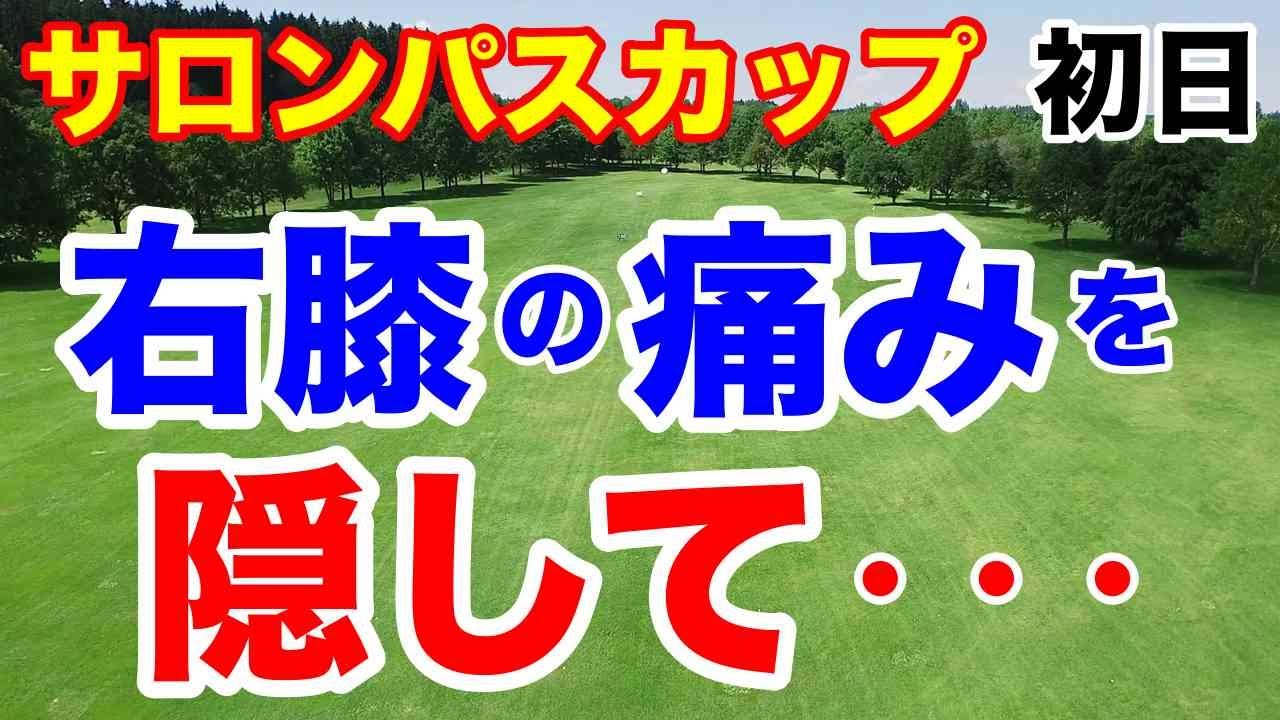 韓国勢に負けるな【女子ゴルフツアー第10戦】ワールドレディスチャンピオンシップ サロンパスカップ初日の結果