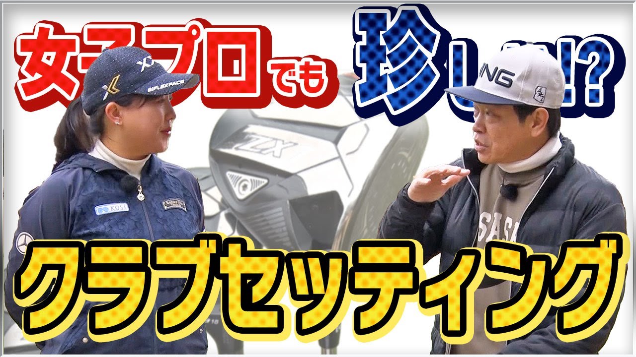 【スピン多めの方必見!】香妻琴乃プロのクラブセッティング & パターの32インチを選ぶ理由とは!?