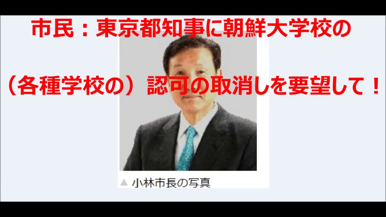 朝鮮大学校の各種学校の取消しを都知事に要望して！市民の声「しない」と断言小林小平市長！