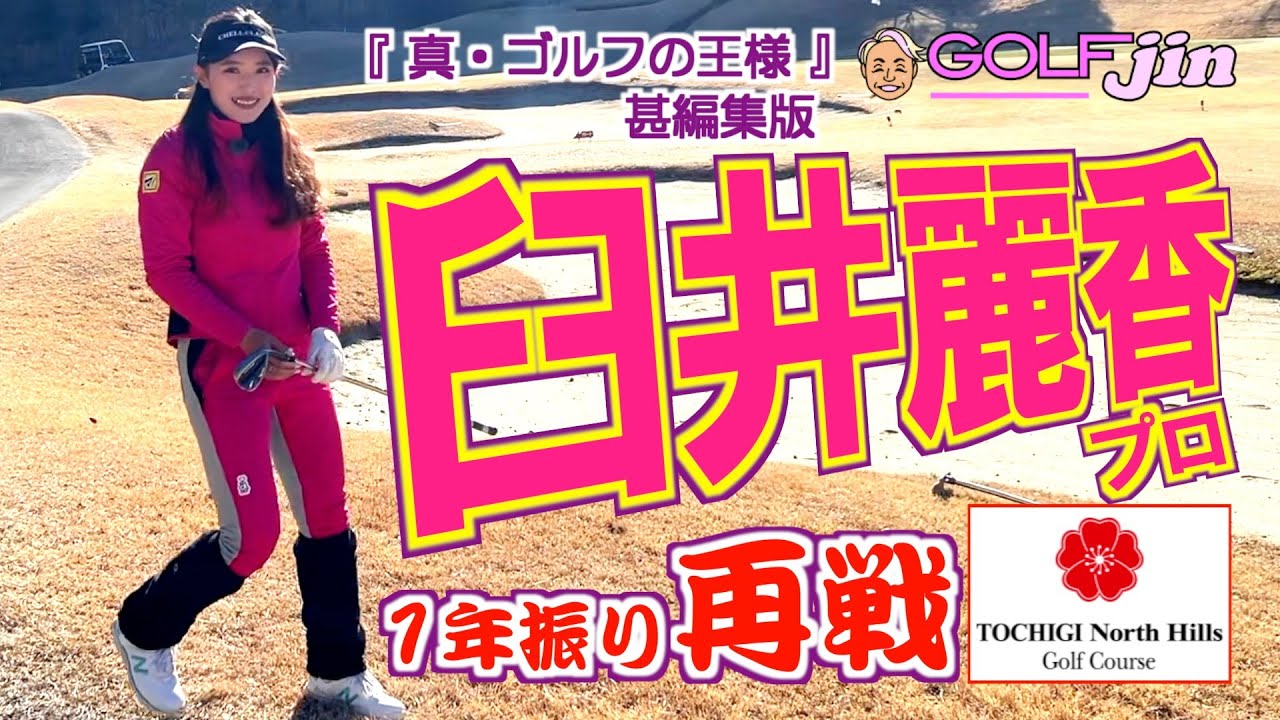 臼井麗香プロ お帰りなさい！ 1年振り再戦 in 栃木ノースヒルズゴルフコース OUT2番①『真・ゴルフの王様』甚編集版