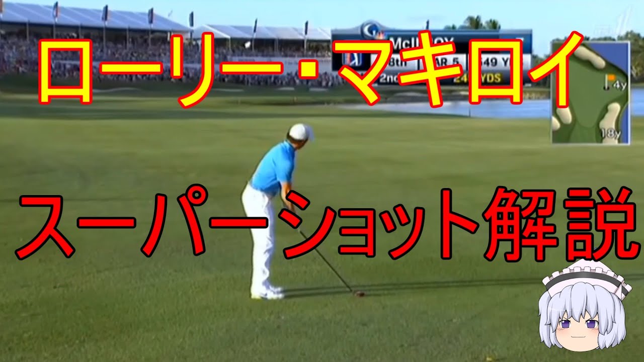 【ローリー・マキロイ】スーパーショット解説｜ゴルフ情報大百科【Rory McIlroyスイング】