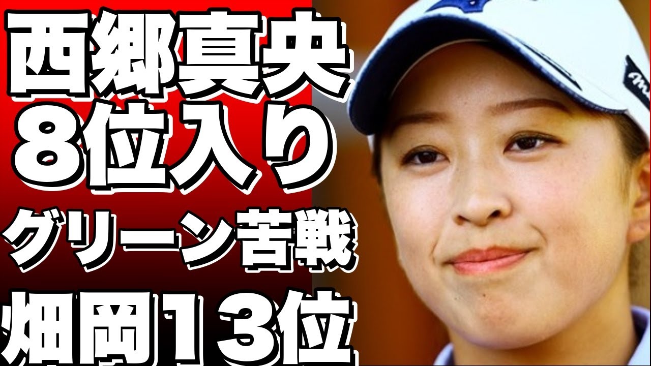 米女子ゴルフツアー：西郷真央が8位入り、グリーンに苦戦の畑岡は13位