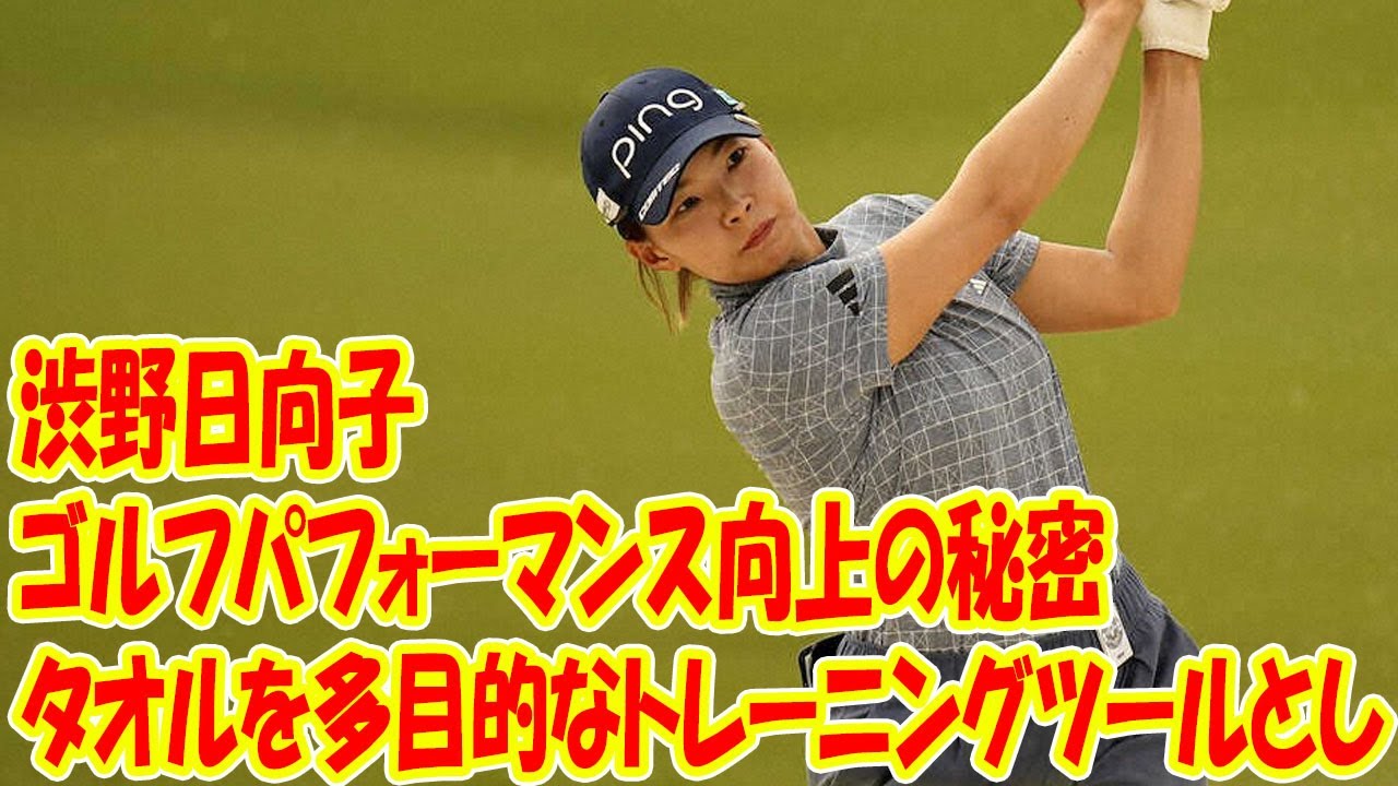 渋野日向子のゴルフパフォーマンス向上の秘密：タオルを多目的なトレーニングツールとして活用する