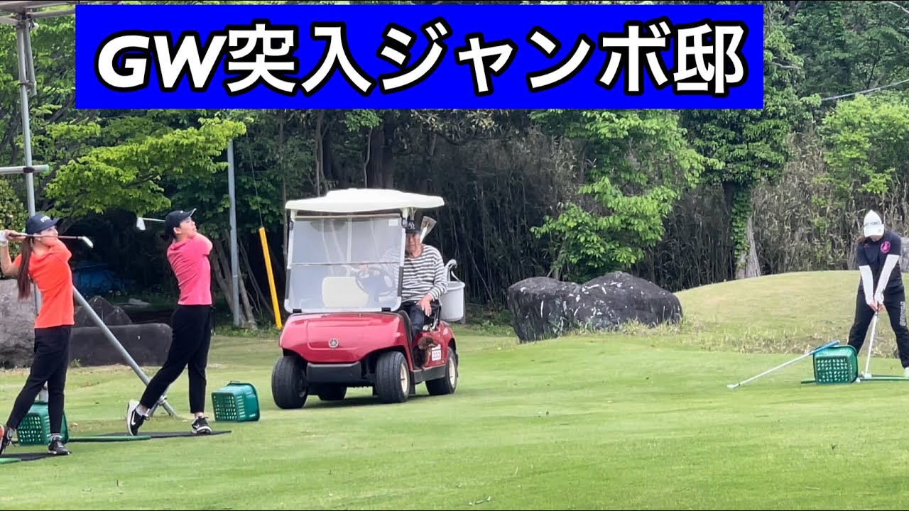 ゴールデンウィーク【ジャンボ邸練習場】西郷プロクラブ調整・木戸愛プロ・ジャンボ尾崎ゴルフアカデミー⛳️