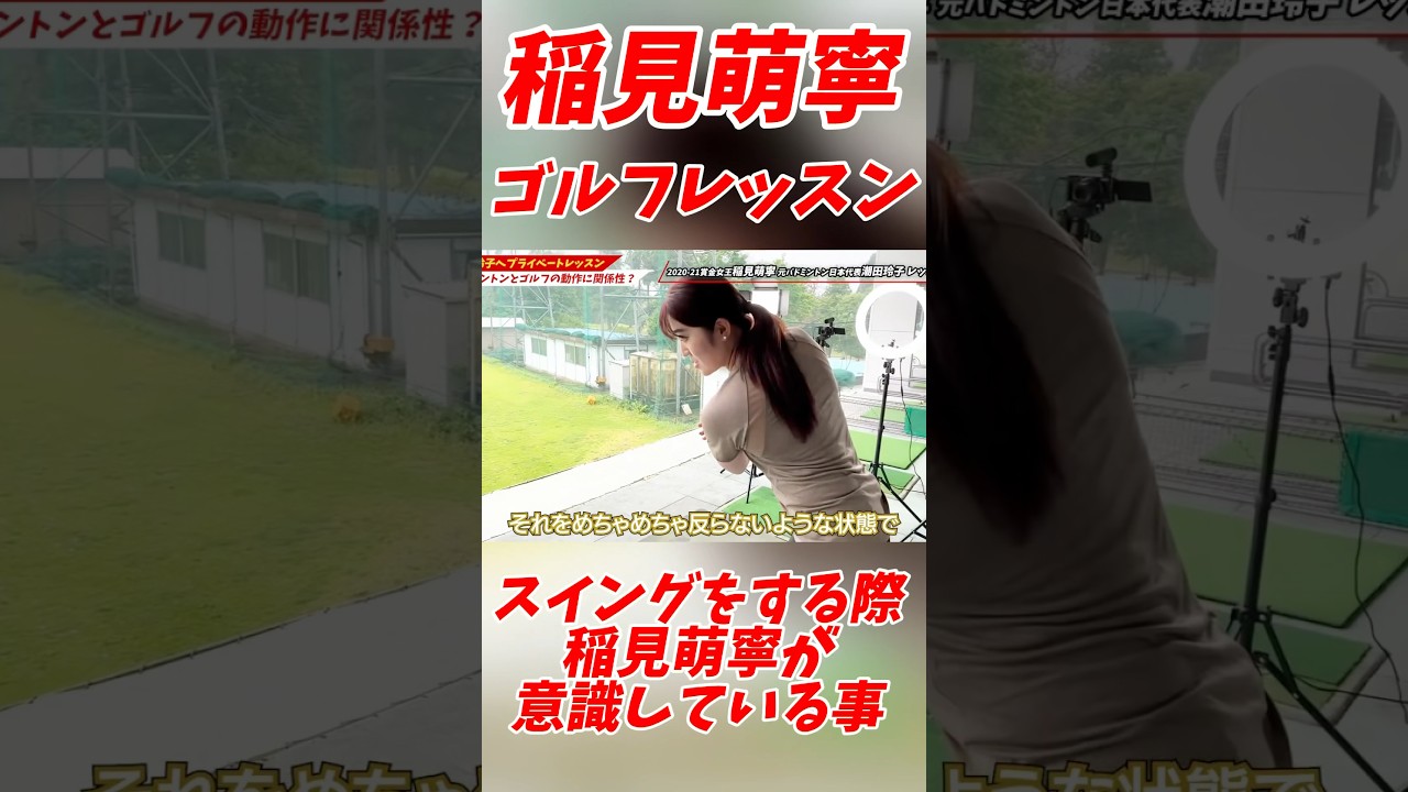 #161 稲見萌寧ゴルフレッスン　スイングの際意識している事　#稲見萌寧 #美しいスイング #ゴルフレッスン