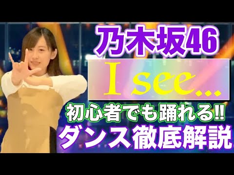 【超初心者用】乃木坂46/ I see... ダンス振付・サビ徹底解説！ガチ初心者でも安心のスローで動きを細かく再現！！