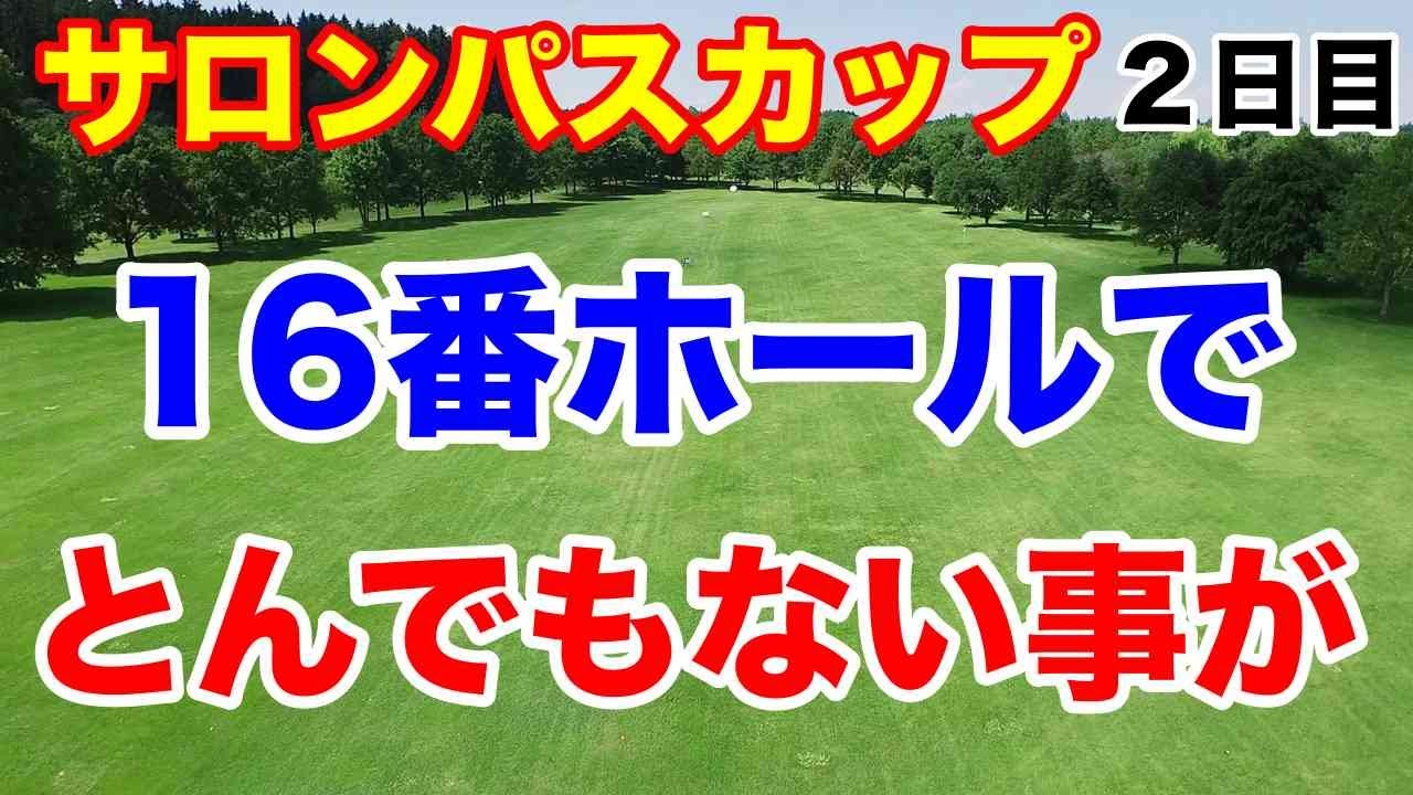 【女子ゴルフツアー第10戦】ワールドレディスチャンピオンシップ サロンパスカップ２日目の結果