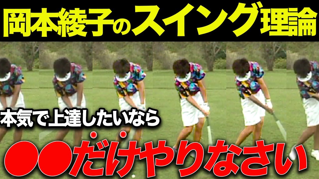 【永久保存版】「今の若い人はやらないけど、この練習法だけは叩き込むべき」と断言する岡本綾子のスイング理論