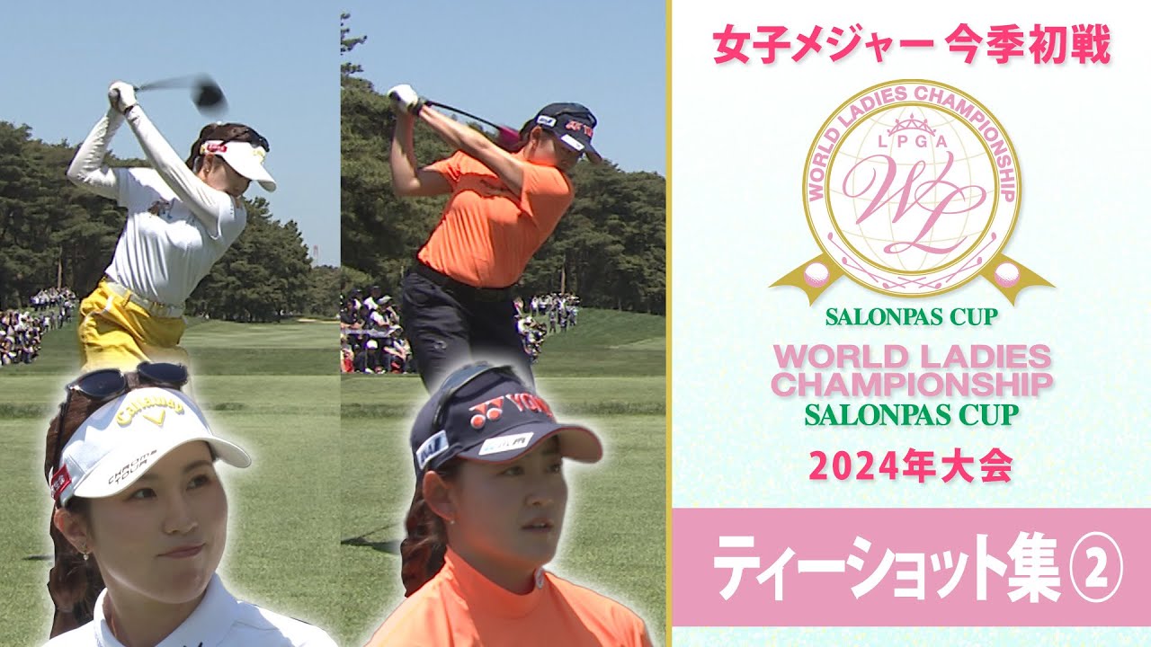 【注目選手ティーショット②】西村優菜&岩井千怜ら女子プロのスイングは？｜ワールドレディスチャンピオンシップ サロンパスカップ～2024年大会～