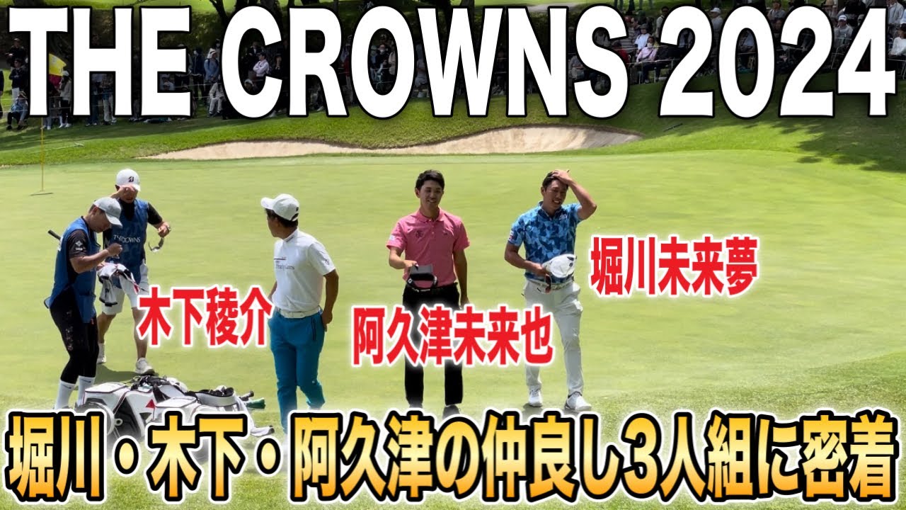 堀川未来夢チャンネルでお馴染み3人のラウンドが楽し過ぎました