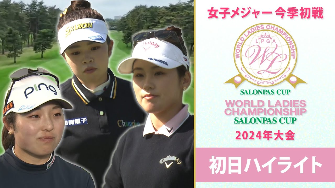 【初日ハイライト】ワールドレディスチャンピオンシップ サロンパスカップ～2024年大会～｜国内女子ゴルフメジャー初戦