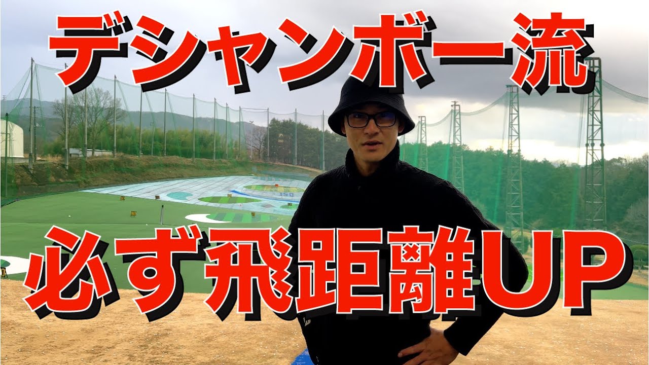 【デシャンボー流飛距離UP】300yに数分で到達❗