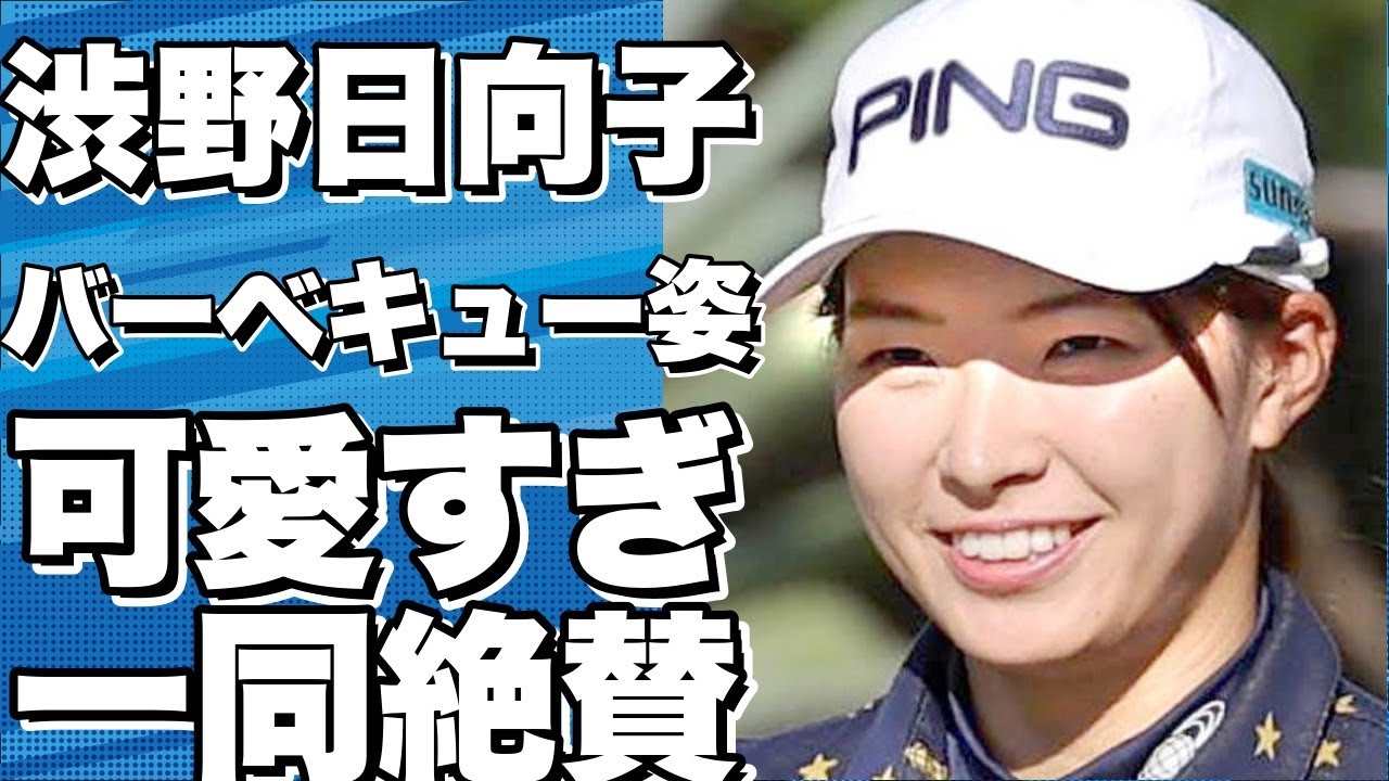 渋野日向子はイキイキとバーベキュー姿を披露！可愛すぎると絶賛のコメント