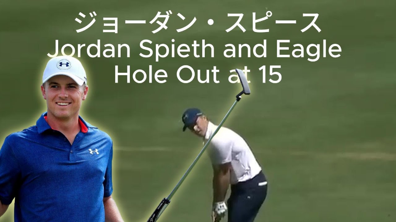 ジョーダン・スピースが15番でイーグルをホールアウト:最も非常識なゴルフショット