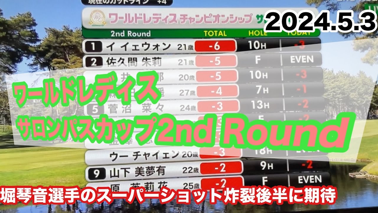 ワールドレディスサロンパスカップ2024.5.3堀琴音のスーパーショット炸裂