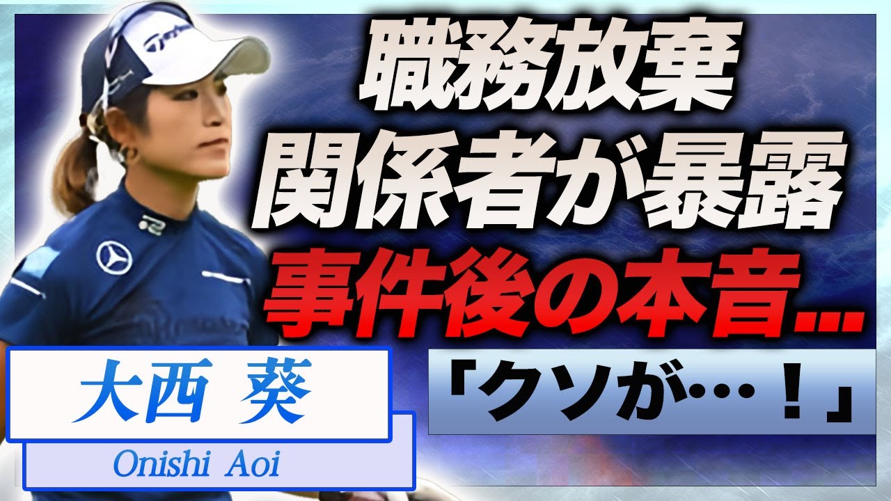 【衝撃】大西葵が"処分"を受けたキャディ職務放棄事件の真相…関係者が暴露したキャディ・大江順一の本音に一同驚愕…！『女子プロゴルファー』で活躍する選手が試合中に言い放った罵声に言葉を失う…！
