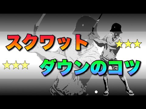 【重要】誰でもスクワットダウンできるようになるコツと練習方法は、コレ！