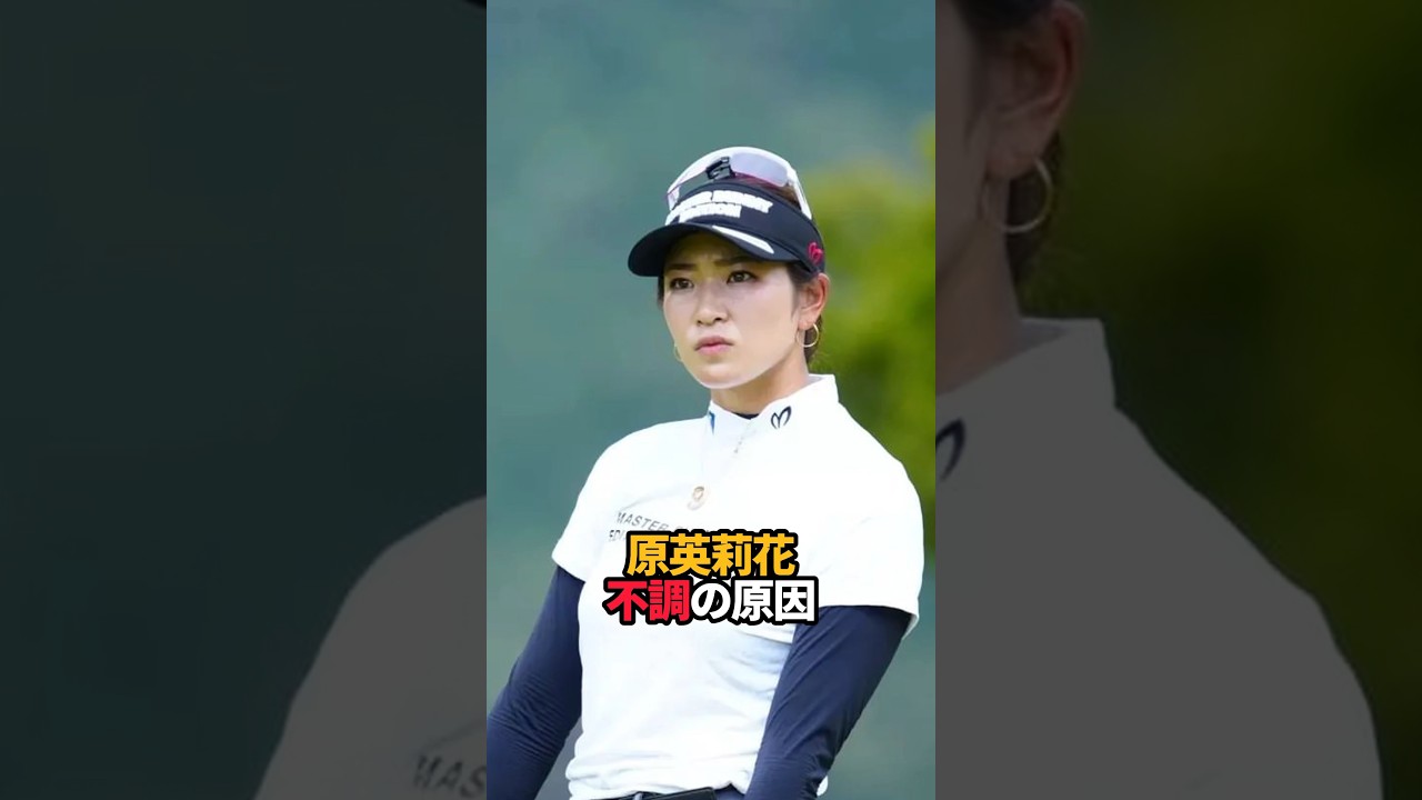 原英莉花 不調の原因#shorts #女子ゴルフ #ゴルフ #ゴルフ女子 #原英莉花