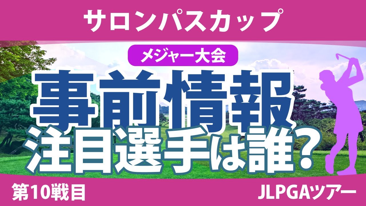 【メジャー】サロンパスカップ 見どころ 小祝さくら 竹田麗央 西村優菜 古江彩佳 原英莉花 山下美夢有 天本ハルカ @飯島早織 吉田優利 ｜スタッツ解説｜