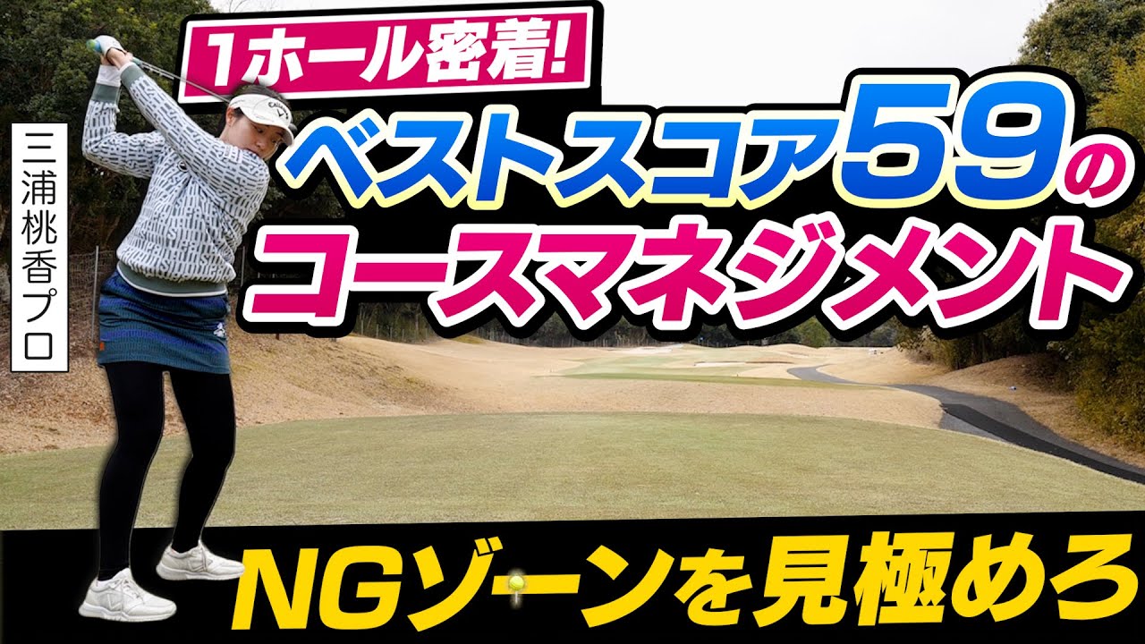【1ホール密着】プロはこう攻める！三浦桃香プロが教えるコースマネジメント術