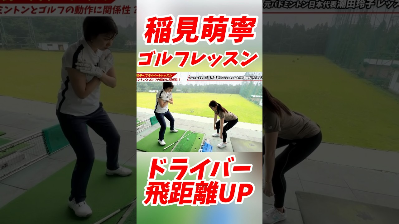 #162 稲見萌寧ゴルフレッスン　ドライバーの飛距離UP #稲見萌寧 #ゴルフ100切り #ゴルフ女子 #ゴルフレッスン