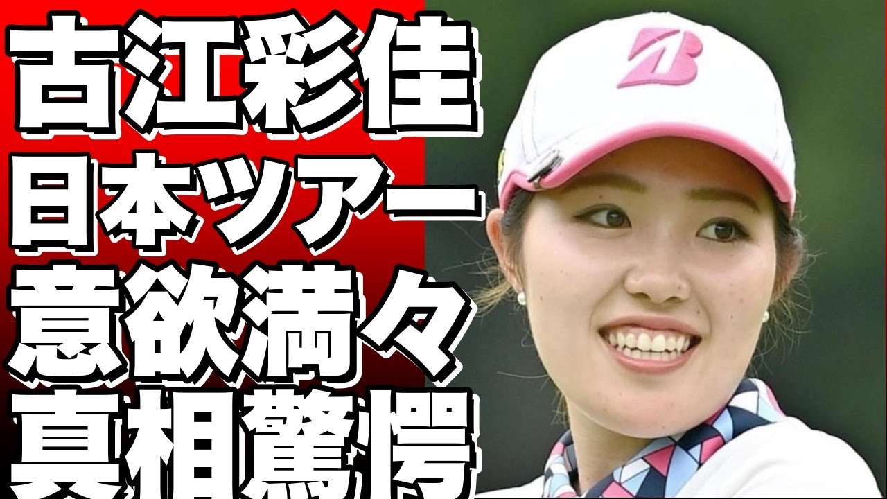 女子ゴルフの国内メジャー、ワールド・サロンパス・カップ開幕！古江彩佳、日本ツアー参戦へ意欲