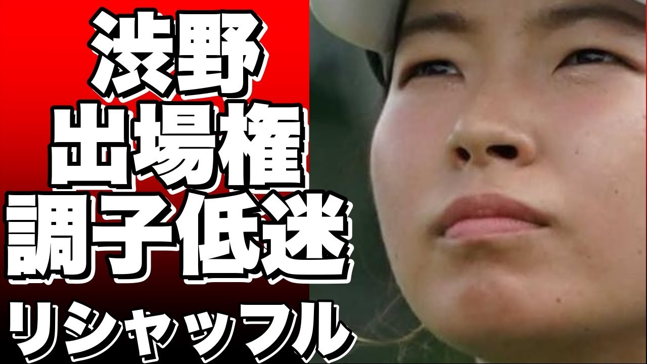 リシャッフル2試合前、米女子ツアー出場権に大変化！調子上がらぬ渋野の危機