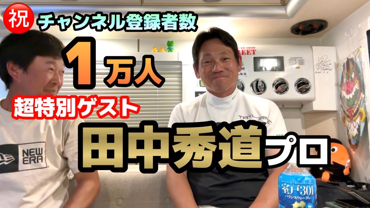 まさかここに【田中秀道】プロが来て下さるなんて・・・😭【祝・チャンネル登録者数１万人】