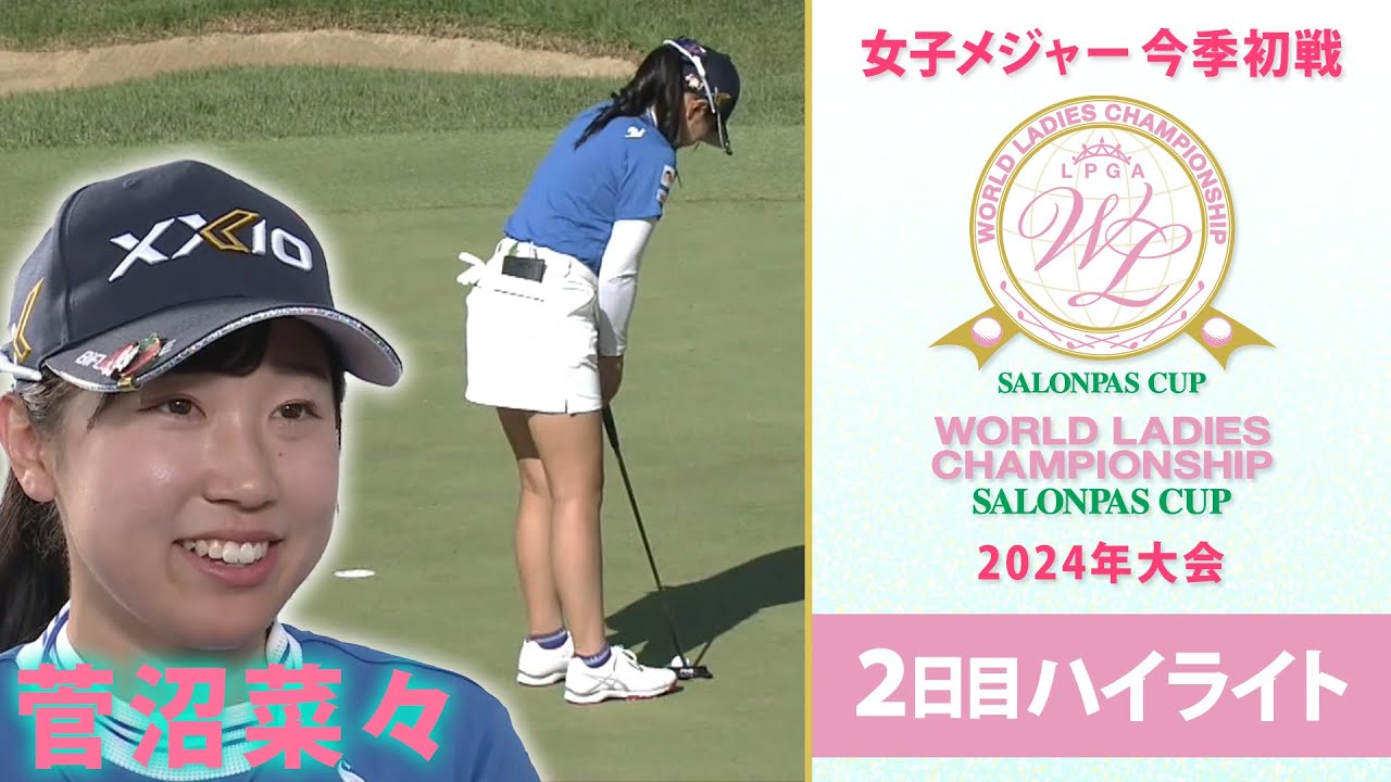 【2日目ハイライト】菅沼菜々が単独首位に浮上！ワールドレディスチャンピオンシップ サロンパスカップ～2024年大会～｜国内女子ゴルフメジャー初戦
