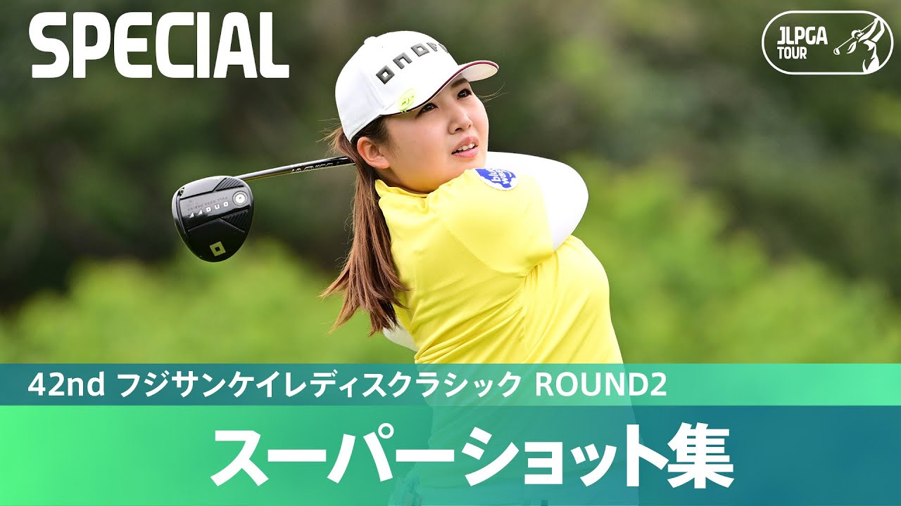 【Round2】スーパーショット集！｜42nd フジサンケイレディスクラシック
