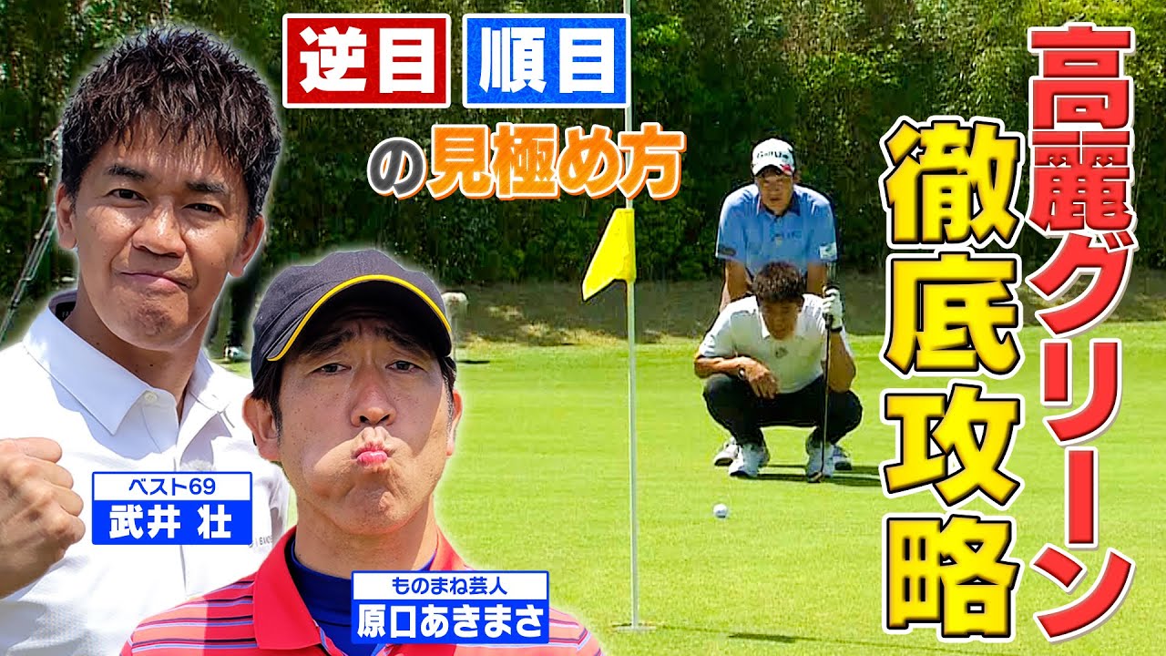 【ゴルフバッグ担いでください】石川遼＆上田桃子のキャディーが伝授「高麗グリーン」の攻略法／片山晋呉の超ストイック生活とは？【ゲスト：原口あきまさ】《＃１８》