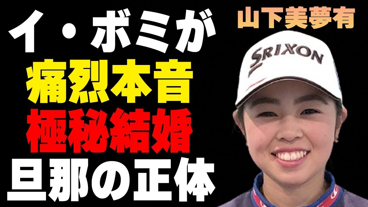 山下美夢有に対しイ・ボミが吐き捨てた本音…極秘結婚したと言われる旦那の正体に言葉を失う…「女子ゴルフ」で活躍する選手がパリ五輪に対し語った想いに驚きを隠せない…