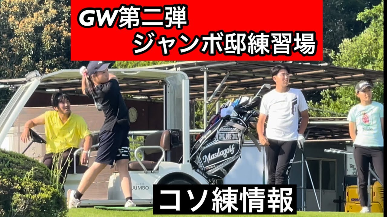 【GW第二弾】ジャンボ邸練習場　　初㸿橋ラウンド