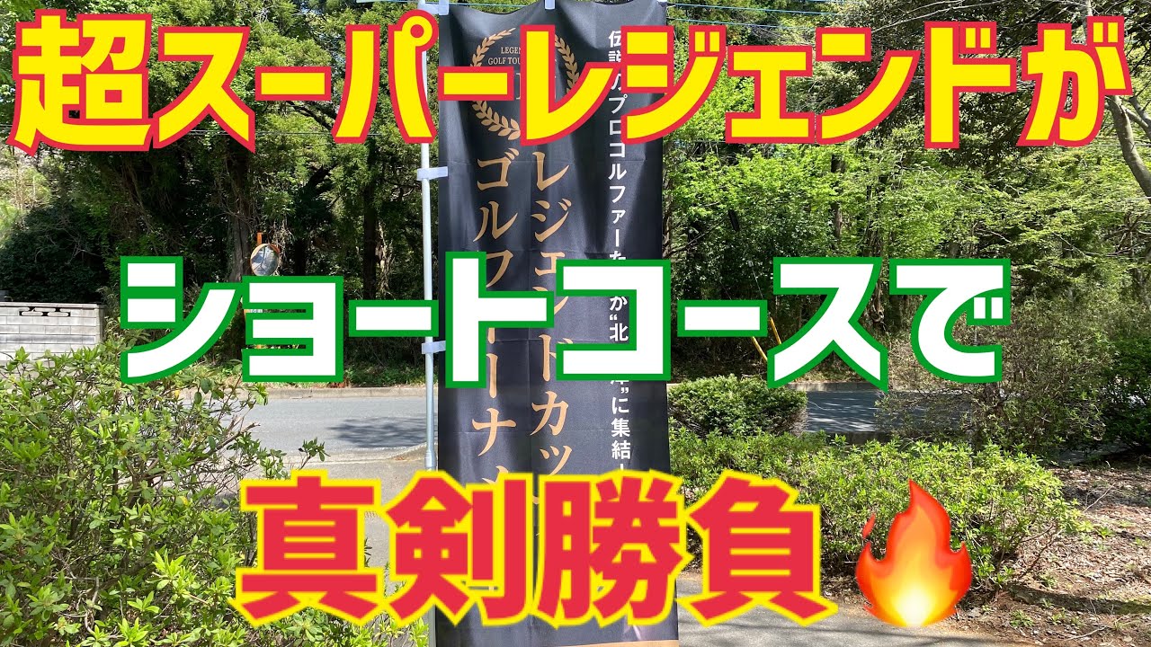 超スーパーレジェンド《ショートコース》で真剣勝負🔥北谷津ゴルフガーデン⛳️尾崎直道・奥田靖己・井戸木鴻樹・丸山茂樹・深堀圭一郎・田中秀道etc