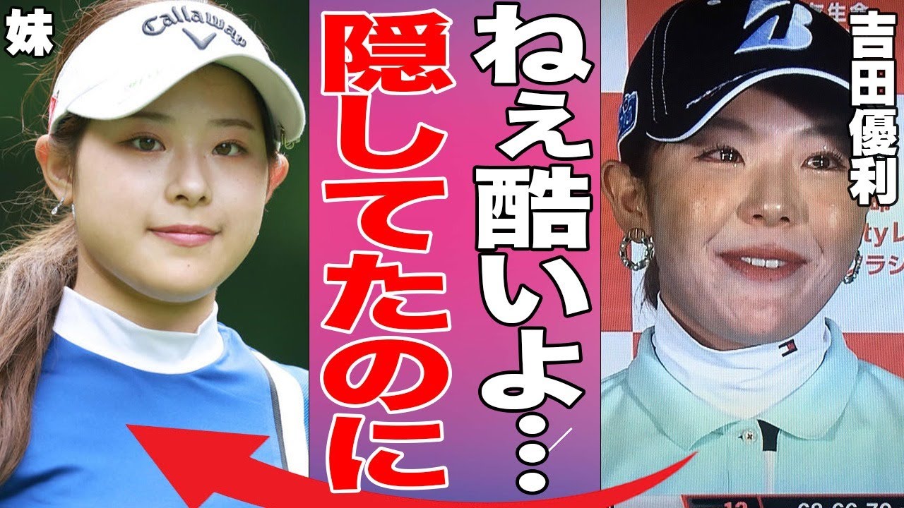吉田優利が極秘交際する彼氏の正体…きょうだいに暴露された“裏の顔”に言葉を失う…「女子ゴルフ」で活躍する選手のプロ失格の問題行動に驚きを隠せない…
