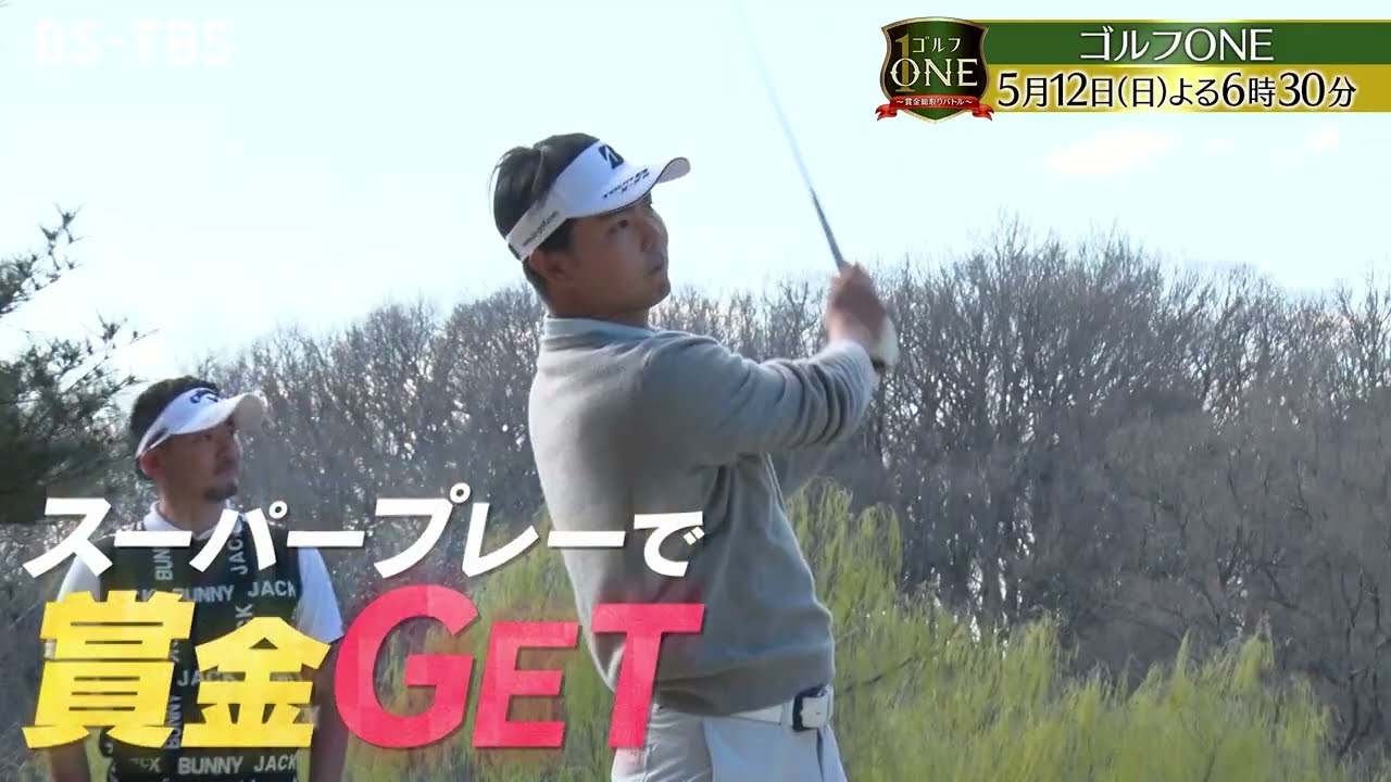 目指せシード権！男子プロ対決　中盤戦でもスーパープレー連発！「ゴルフONE～賞金総取りバトル～」5/12(日)よる6時30分