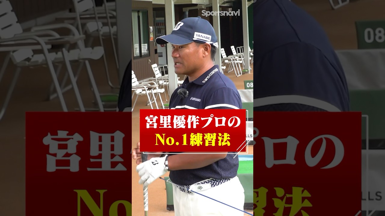 宮里プロのNo.1練習法！ライが悪い時を想定した打ち方を身につける！ #ゴルフ #ゴルフ練習法 #宮里優作