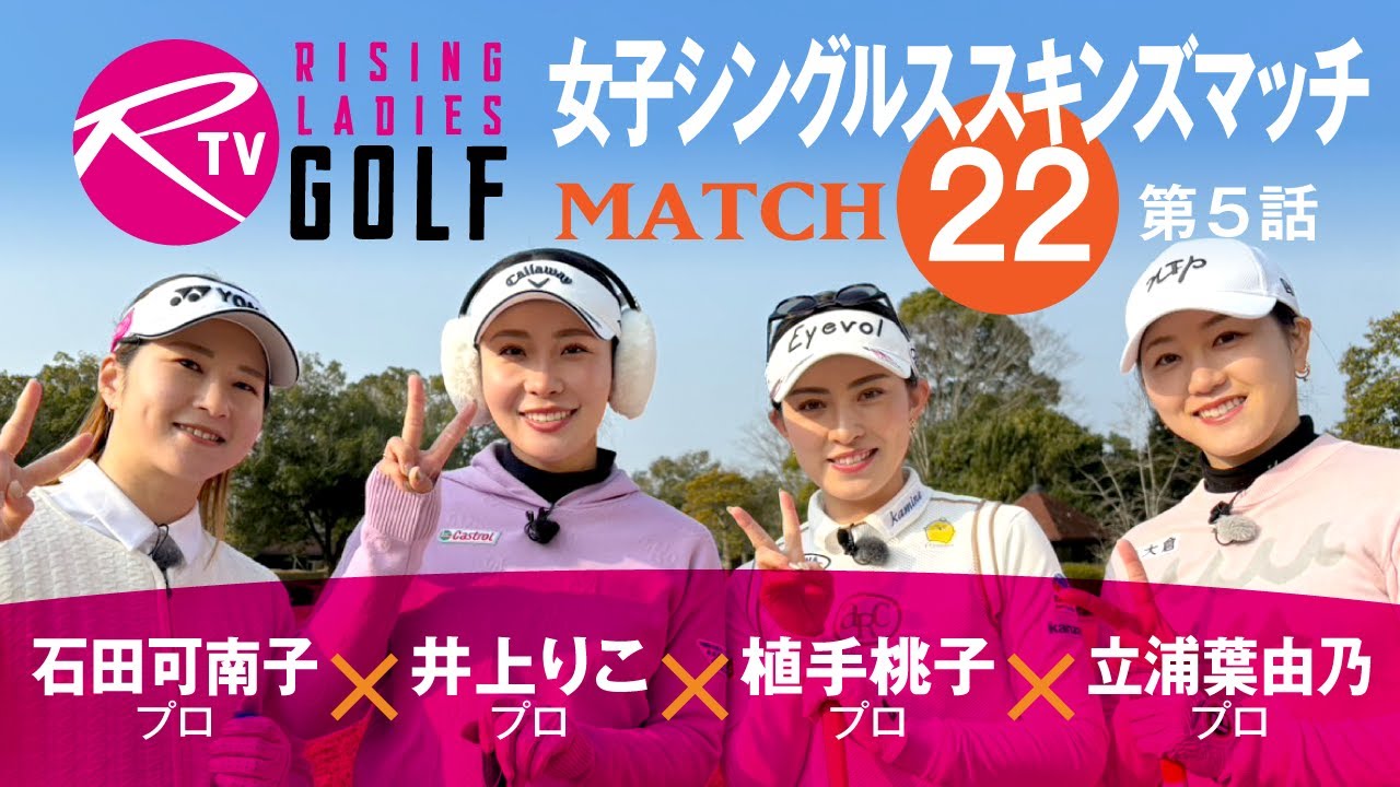 石田可南子 プロ VS 井上りこ プロ VS 植手桃子 プロ VS 立浦葉由乃 プロ【ライジングレディースゴルフTV】女子シングルススキンズマッチ【MATCH22】#5