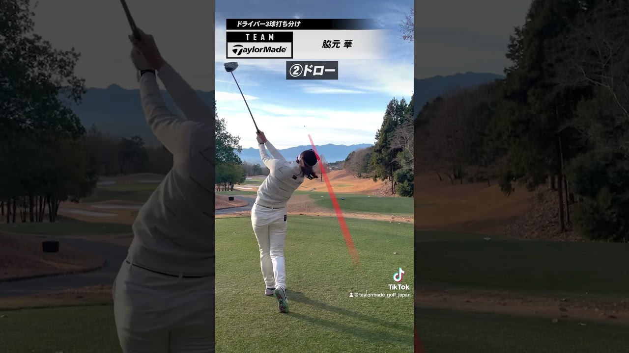 #チームテーラーメイド の脇元華がドライバーショットな球筋を打ち分けるコツを教えてくれました🫶 #golf #teamtaylormade  #スイング動画 #ゴルフレッスン #スイング動画