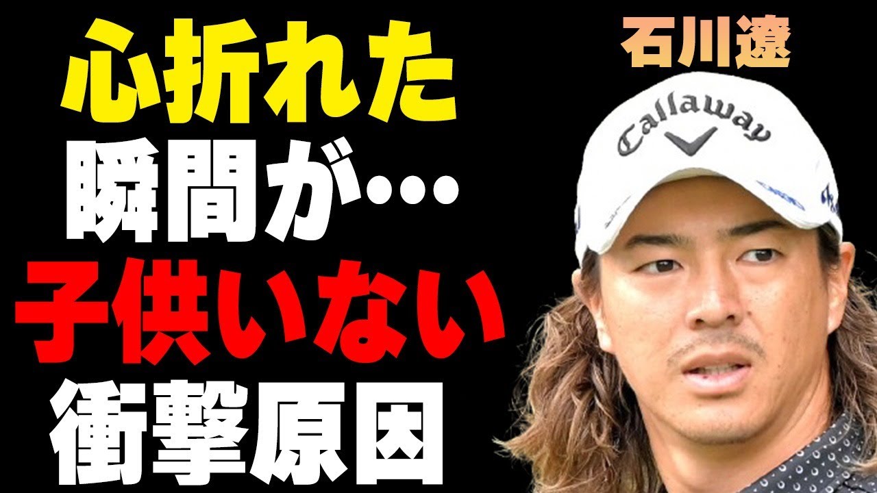 石川遼がクラブを投げ捨てるほどに“心が折れた”瞬間…妻との間に子供がいない理由に言葉を失う…「ゴルフ」で活躍する選手の父親の“悪評”に驚きを隠せない…