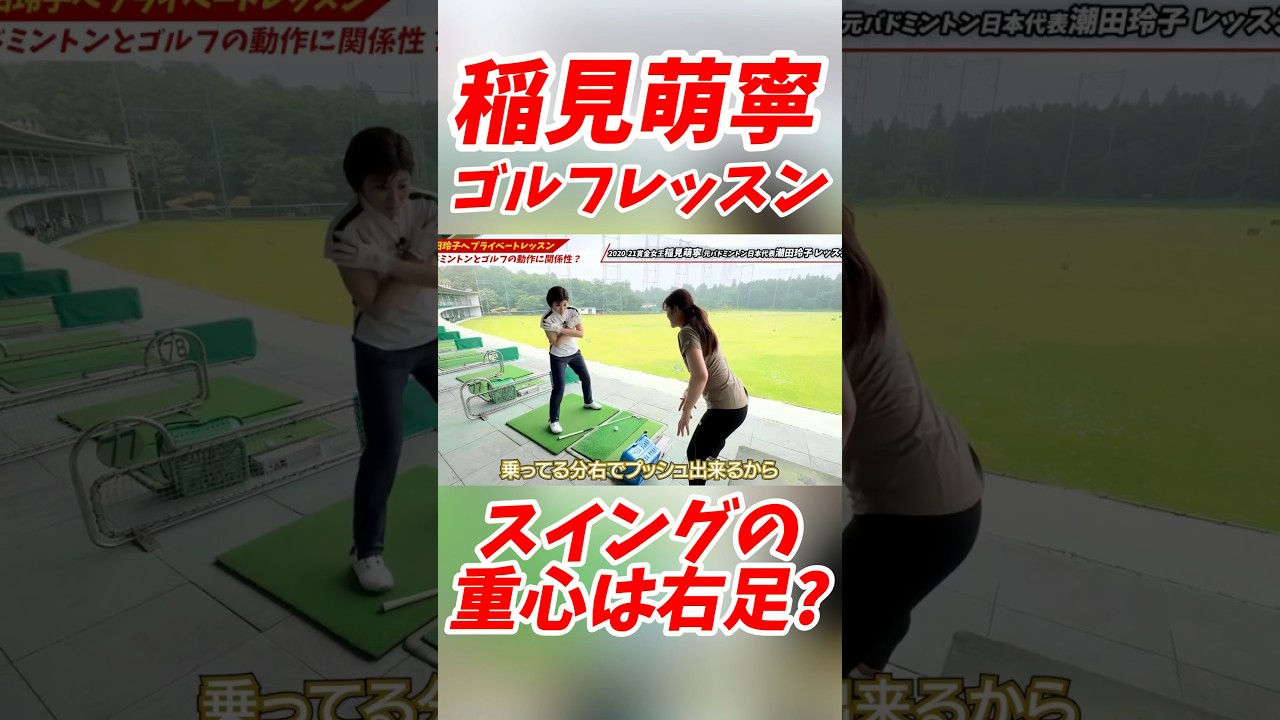 #163 稲見萌寧ゴルフレッスン　重心の考え方　#稲見萌寧 #ゴルフ100切り #美しいスイング #ゴルフレッスン #golf