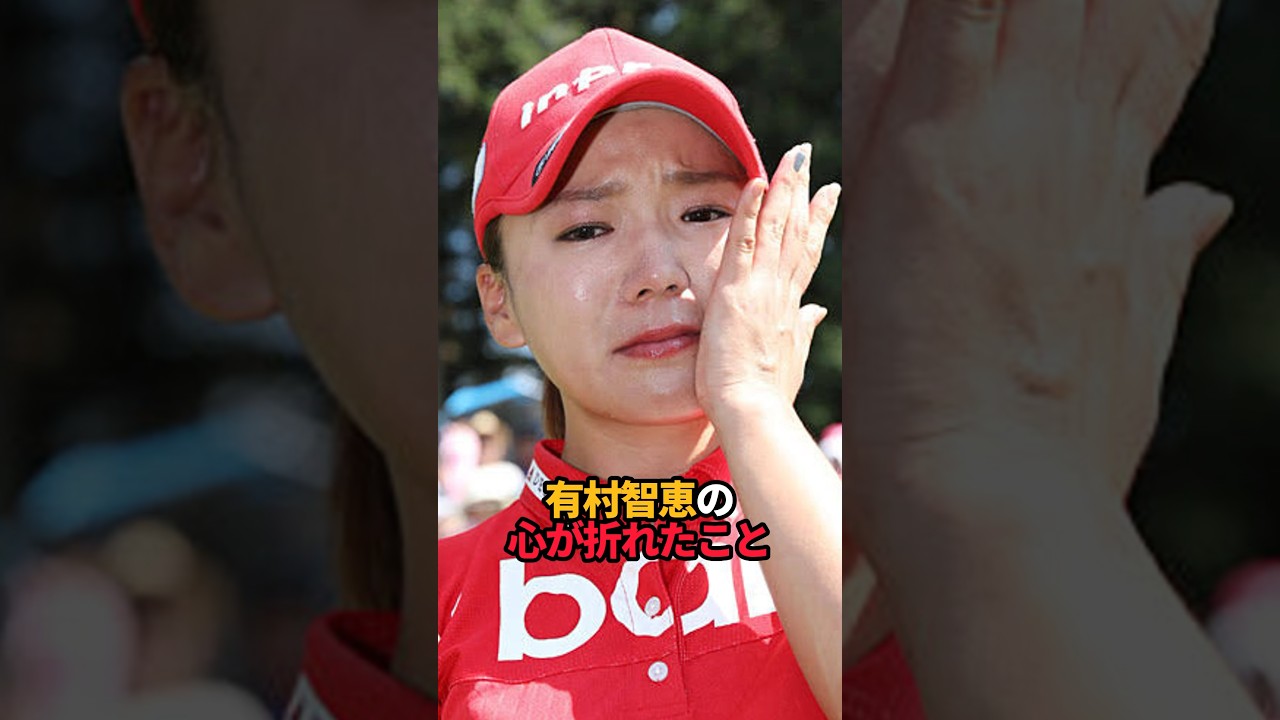 有村智恵の心が折れたこと#shorts #女子ゴルフ #ゴルフ #ゴルフ女子