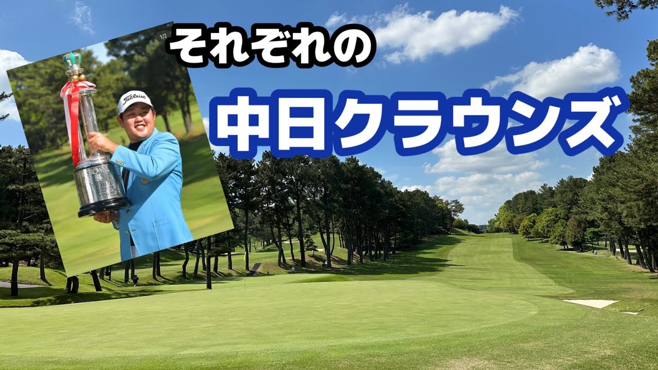 上井くんに秀道さん、そして蓮くん本当に素晴らしい大会でした【中日クラウンズ】【米澤蓮】