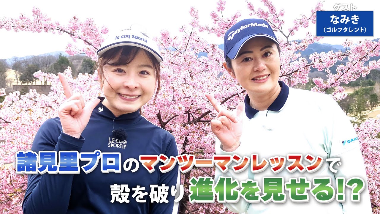 【BS11】アプローチでのクラブ選択「諸見里しのぶ 実践 ゴルフテク！」第153回 【ゲスト：なみき】見逃し配信（5月5日放送分）